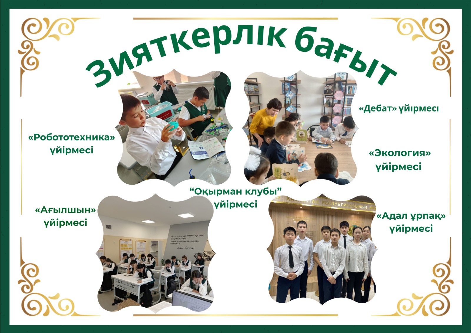 Зияткерлік бағыттағы үйірмелер