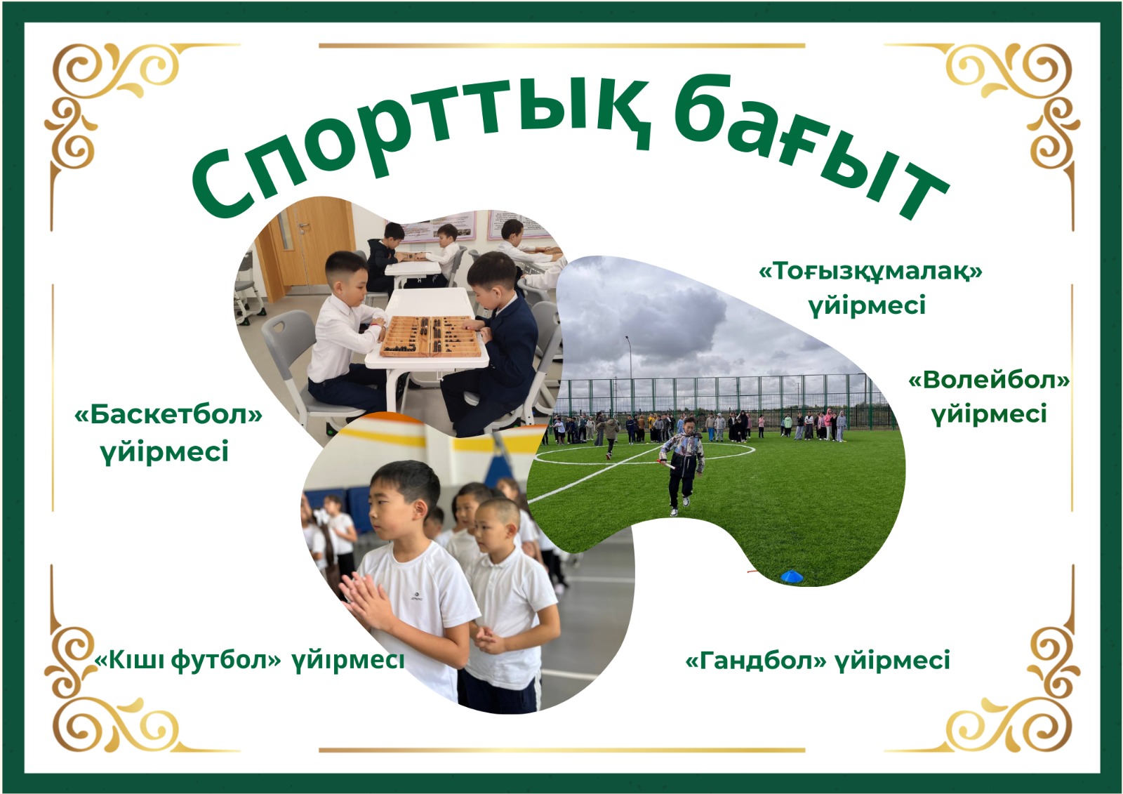 Спорттық бағыттағы үйірмелер